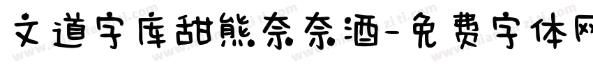 文道字库甜熊奈奈酒字体转换