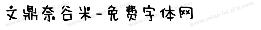 文鼎奈谷米字体转换