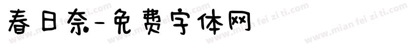 春日奈字体转换