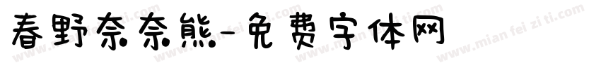 春野奈奈熊字体转换