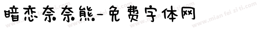 暗恋奈奈熊字体转换