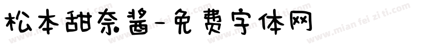 松本甜奈酱字体转换