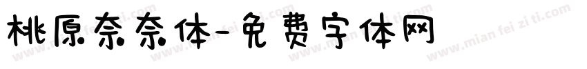 桃原奈奈体字体转换