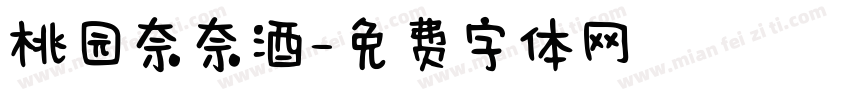 桃园奈奈酒字体转换