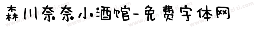 森川奈奈小酒馆字体转换