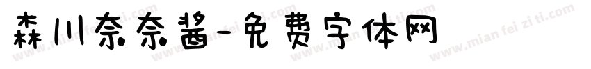 森川奈奈酱字体转换