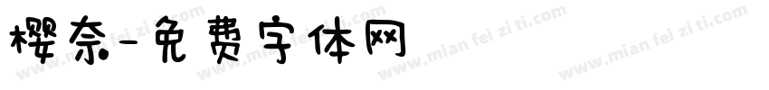 樱奈字体转换