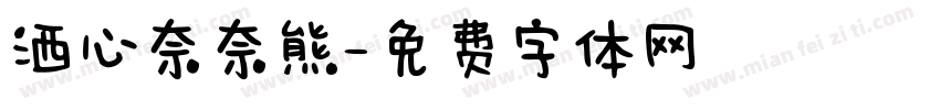 洒心奈奈熊字体转换