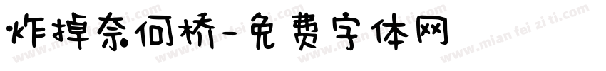 炸掉奈何桥字体转换