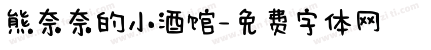 熊奈奈的小酒馆字体转换 熊奈奈的小酒馆字体转换