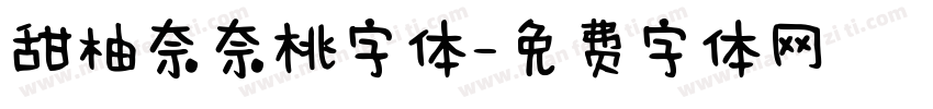 甜柚奈奈桃字体字体转换