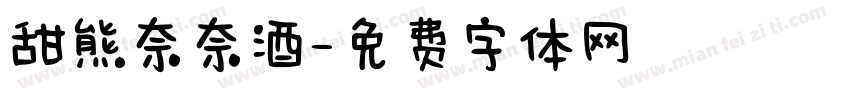 甜熊奈奈酒字体转换