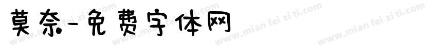 莫奈字体转换