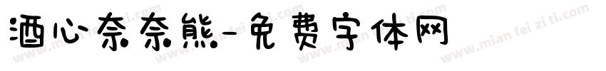 酒心奈奈熊字体转换