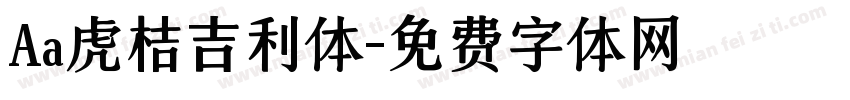 Aa虎桔吉利体字体转换
