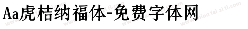 Aa虎桔纳福体字体转换