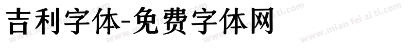 吉利字体字体转换