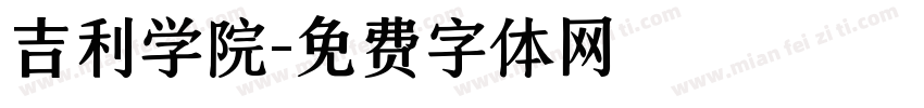 吉利学院字体转换