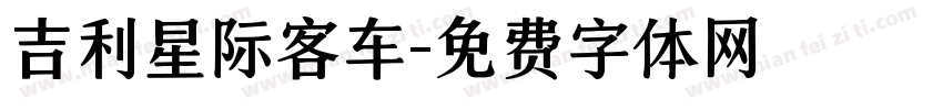 吉利星际客车字体转换