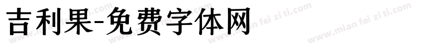吉利果字体转换