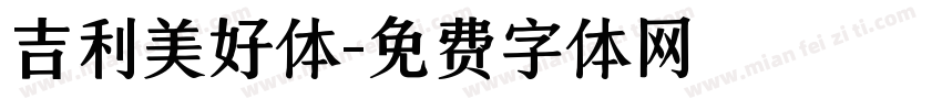 吉利美好体字体转换