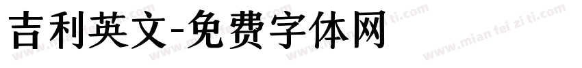 吉利英文字体转换