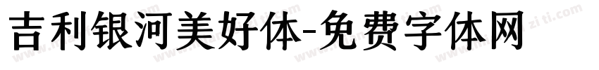 吉利银河美好体字体转换