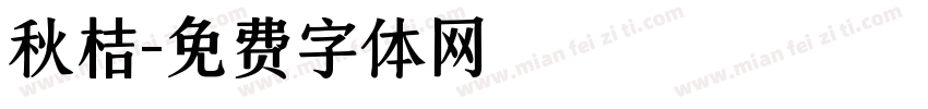 秋桔字体转换
