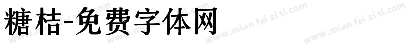 糖桔字体转换