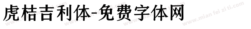 虎桔吉利体字体转换