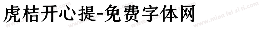 虎桔开心提字体转换