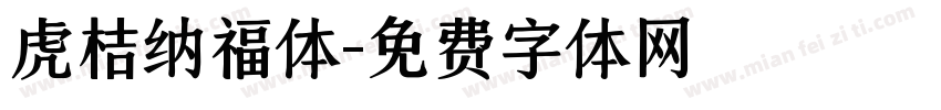 虎桔纳福体字体转换