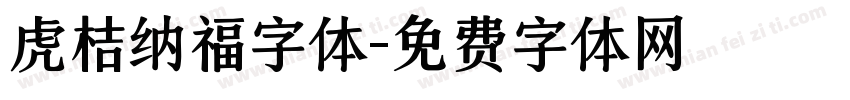 虎桔纳福字体字体转换