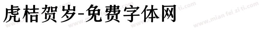 虎桔贺岁字体转换