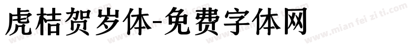 虎桔贺岁体字体转换