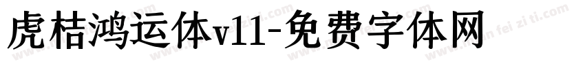 虎桔鸿运体v11字体转换