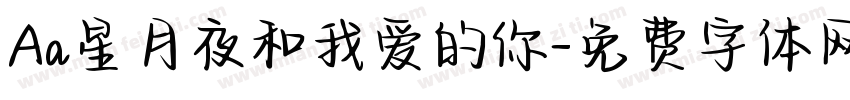 Aa星月夜和我爱的你字体转换