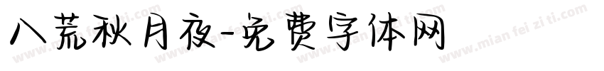 八荒秋月夜字体转换