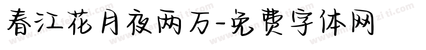 春江花月夜两万字体转换 春江花月夜两万字体转换
