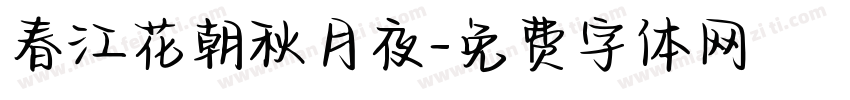 春江花朝秋月夜字体转换
