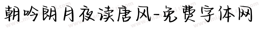 朝吟朗月夜读唐风字体转换