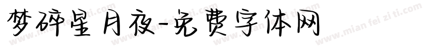 梦碎星月夜字体转换