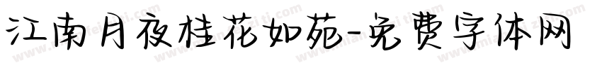 江南月夜桂花如苑字体转换