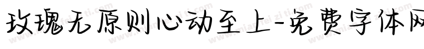 玫瑰无原则心动至上字体转换