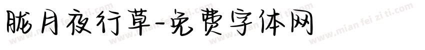 胧月夜行草字体转换