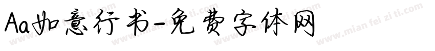 Aa如意行书字体转换