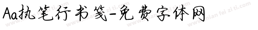 Aa执笔行书笺字体转换