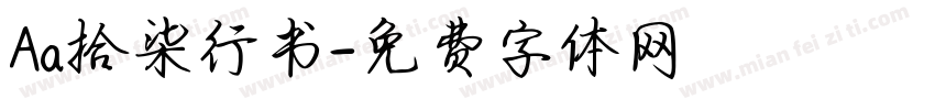 Aa拾柒行书字体转换