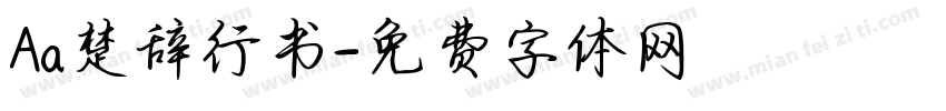 Aa楚辞行书字体转换