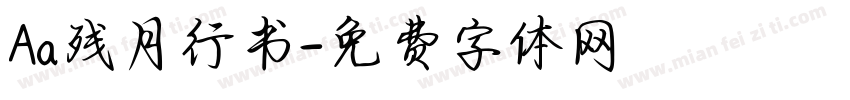 Aa残月行书字体转换
